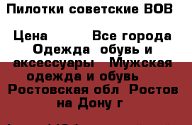 Пилотки советские ВОВ › Цена ­ 150 - Все города Одежда, обувь и аксессуары » Мужская одежда и обувь   . Ростовская обл.,Ростов-на-Дону г.